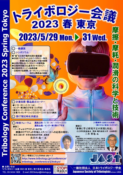トライボロジー会議 2023 春 東京